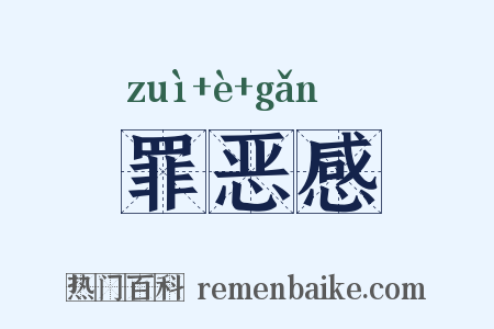 罪恶感是什么意思的图片